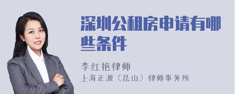 深圳公租房申请有哪些条件