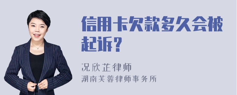 信用卡欠款多久会被起诉？