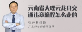 云南省大理云龙县交通违章流程怎么走的