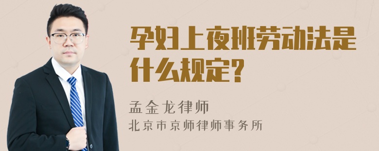 孕妇上夜班劳动法是什么规定?