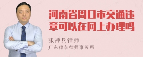 河南省周口市交通违章可以在网上办理吗