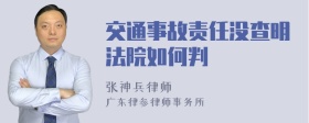 交通事故责任没查明法院如何判