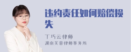 违约责任如何赔偿损失