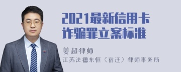 2021最新信用卡诈骗罪立案标准