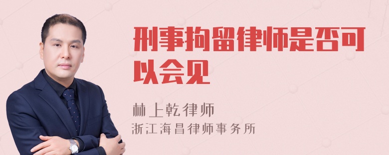 刑事拘留律师是否可以会见