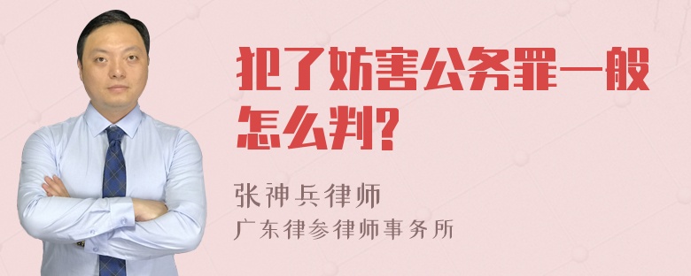 犯了妨害公务罪一般怎么判?