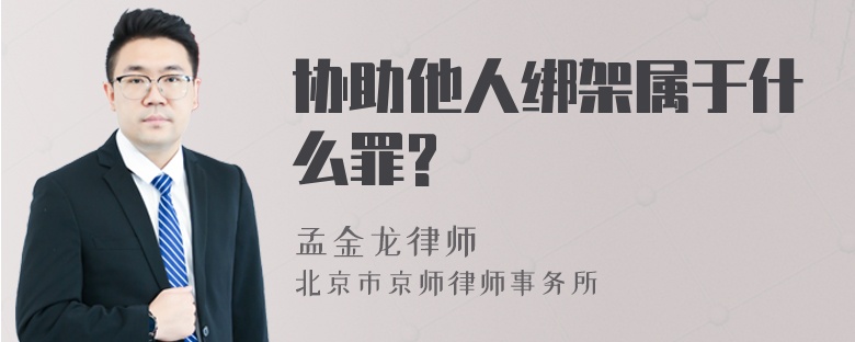 协助他人绑架属于什么罪?