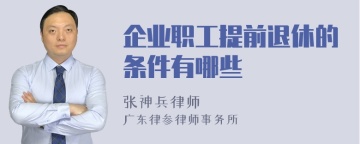 企业职工提前退休的条件有哪些