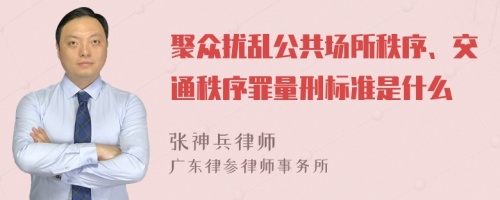 聚众扰乱公共场所秩序、交通秩序罪量刑标准是什么