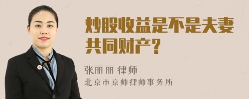 炒股收益是不是夫妻共同财产?