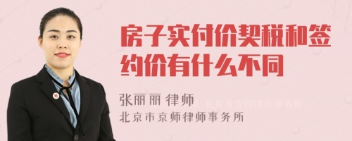 房子实付价契税和签约价有什么不同