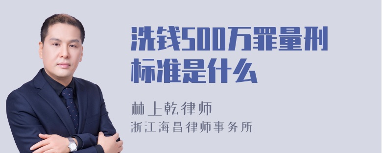 洗钱500万罪量刑标准是什么