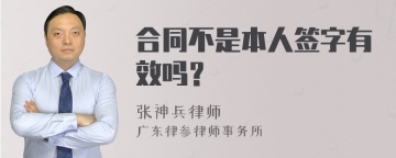 合同不是本人签字有效吗？