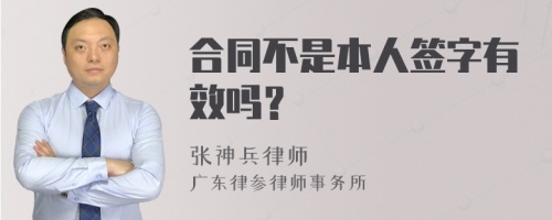 合同不是本人签字有效吗？