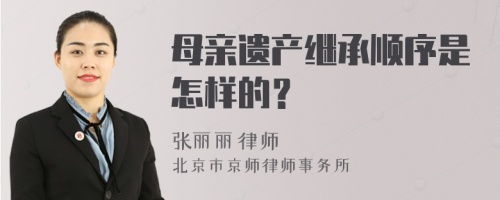 母亲遗产继承顺序是怎样的？