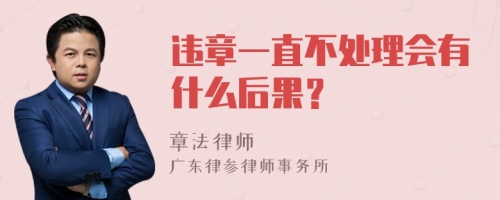 违章一直不处理会有什么后果？