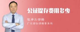 公证提存费用多少