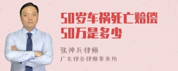 50岁车祸死亡赔偿50万是多少