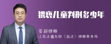 猥亵儿童判刑多少年