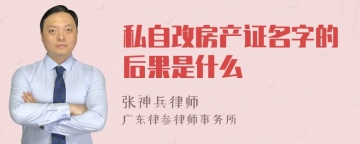 私自改房产证名字的后果是什么