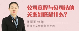 公司章程与公司法的关系到底是什么？