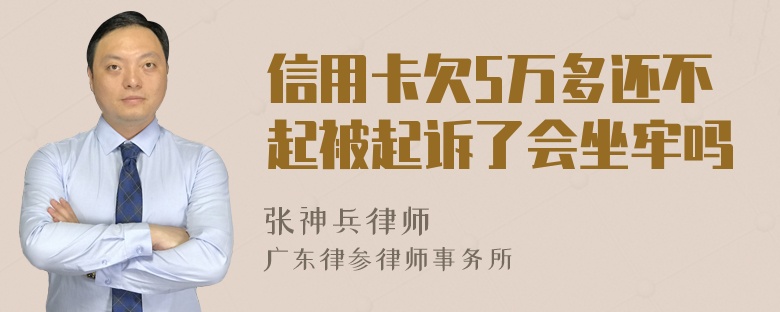 信用卡欠5万多还不起被起诉了会坐牢吗