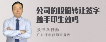 公司的股份转让签字盖手印生效吗