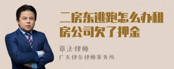 二房东逃跑怎么办租房公司欠了押金