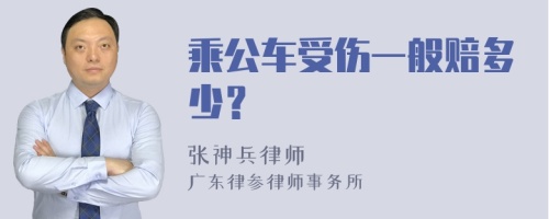 乘公车受伤一般赔多少？