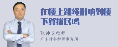 在楼上跳绳影响到楼下算扰民吗