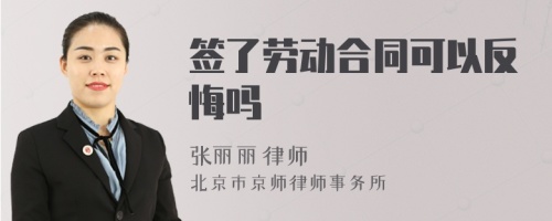 签了劳动合同可以反悔吗