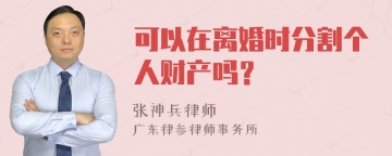 可以在离婚时分割个人财产吗？