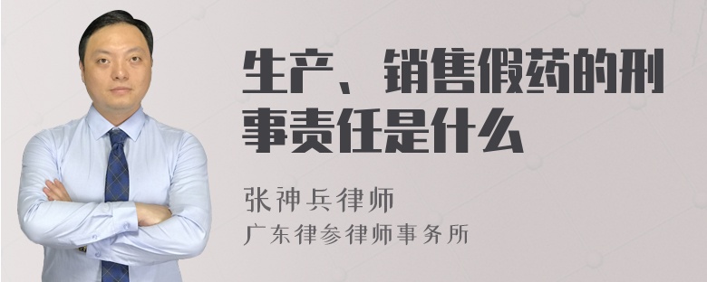 生产、销售假药的刑事责任是什么