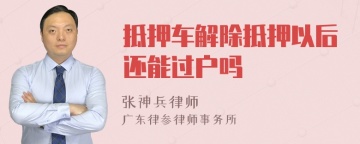 抵押车解除抵押以后还能过户吗