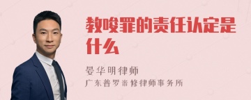 教唆罪的责任认定是什么