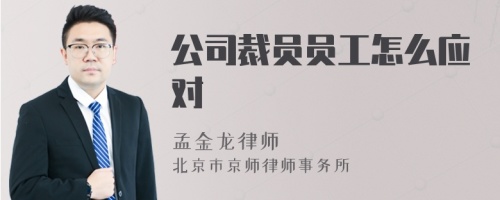 公司裁员员工怎么应对