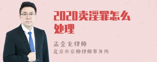 2020卖淫罪怎么处理