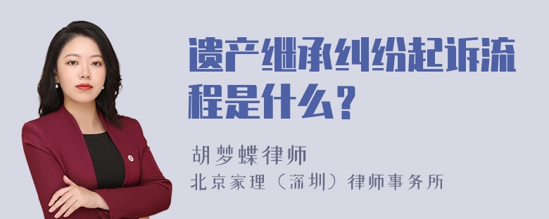 遗产继承纠纷起诉流程是什么？