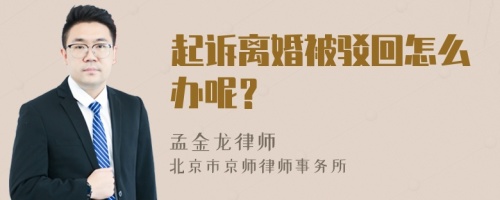 起诉离婚被驳回怎么办呢？