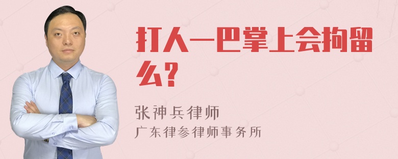 打人一巴掌上会拘留么？