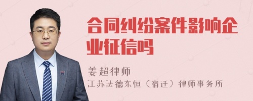 合同纠纷案件影响企业征信吗