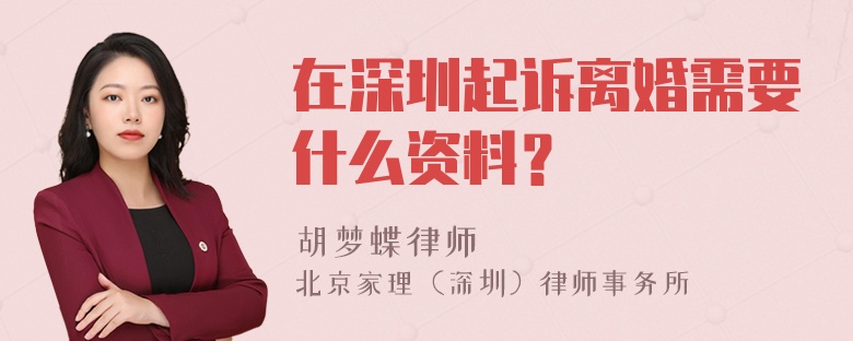 在深圳起诉离婚需要什么资料？