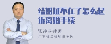 结婚证不在了怎么起诉离婚手续