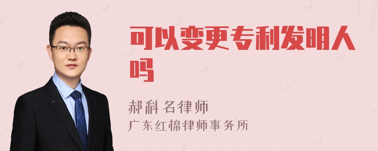 可以变更专利发明人吗