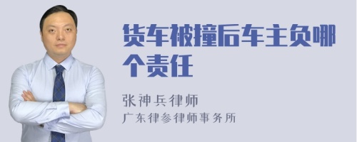 货车被撞后车主负哪个责任