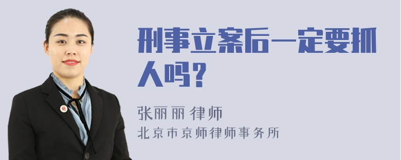 刑事立案后一定要抓人吗？