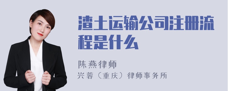 渣土运输公司注册流程是什么