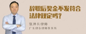 辞职后奖金不发符合法律规定吗？