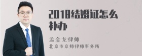 2018结婚证怎么补办