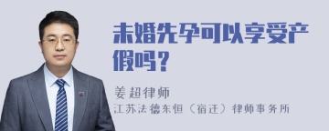 未婚先孕可以享受产假吗？